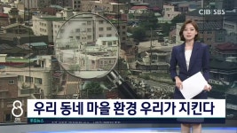 우리 동네 마을 환경 우리가 지킨다