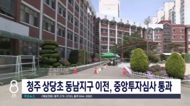 청주 상당초 동남지구 이전, 중앙투자심사 통과