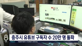 충주시 유튜브 구독자 수 20만 명 돌파