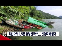괴산 유람선 좌초,인명피해 없어