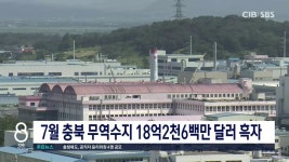7월 충북 무역수지 18억2천6백만 달러 흑자