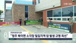 한정애 환경부 장관청주 북이면 소각장 밀집지역 암 발생 규명 최선