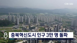충북혁신도시 인구 3만 명 돌파