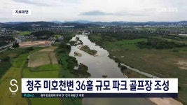 청주 미호천변 36홀 규모 파크 골프장 조성