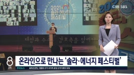 온라인으로 만나는 ‘솔라·에너지 페스티벌’