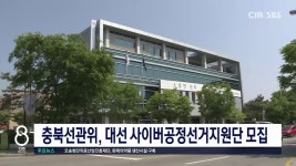 충북선관위, 대선 사이버공정선거지원단 모집