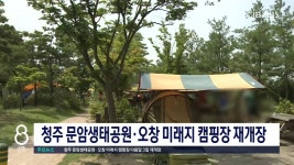 청주 문암생태공원·오창 미래지 캠핑장 재개장