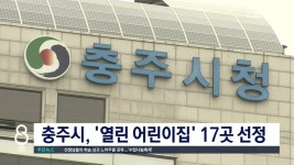 충주시, 열린 어린이집 17곳 선정