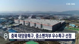 충북 태양광특구, 중소벤처부 우수특구 선정