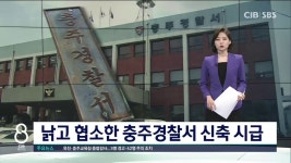 낡고 협소한 충주경찰서 신축 시급
