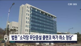 법원 소각장 무단증설 클렌코 허가 취소 정당