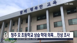 청주 모 초등학교 상습 학대 의혹...진상 조사