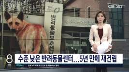 수준 낮은 반려동물센터...5년 만에 재건립