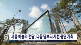 세종 예술의 전당, 다음 달부터 사전 공연 개최
