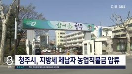 청주시, 지방세 체납자 농업직불금 압류