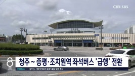 청주 ~ 증평·조치원역 좌석버스 급행 전환