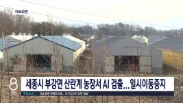 세종시 부강면 산란계 농장서 AI 검출...일시이동중지
