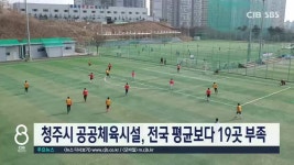 청주시 공공체육시설, 전국 평균보다 19곳 부족