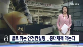 발로 뛰는 안전컨설팅...중대재해 막는다