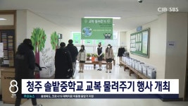 청주 솔밭중학교 교복 물려주기 행사 개최