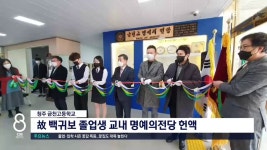 청주 금천고등학교 故 백귀보 졸업생 교내 명예의전당 헌액