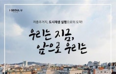 서울시, 저층주거지 재생 활성화에 힘쓴다
