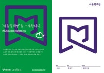 우리 동네 서점은?...서울형 책방 50곳 지역 문화공간으로