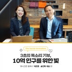 [The Social Innovators] 3초의 목소리 기부, 10억 인구를 위한 빛