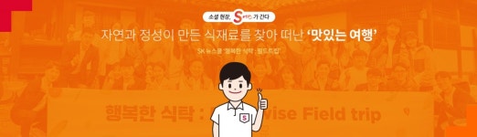 [소셜 현장, S가 간다] 자연과 정성이 만든 식재료를 찾아 떠난 맛있는 여행