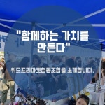 함께하는 가치를 만든다 위드프리마켓협동조합을 소개합니다