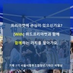 함께하는 가치를 만든다 위드프리마켓협동조합을 소개합니다