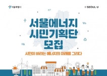 서울시, 서울에너지시민기획단 모집