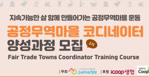 국내 최초 공정무역마을 코디네이터 양성과정 개최