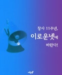 [창사11주년] 사회적경제 전문 미디어 이로운넷에 바란다