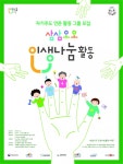 문체부와 예술위 삼삼오오 인생나눔활동 참여그룹 모집