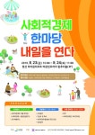 강원도 사회적경제 행사, 정선·춘천서 잇따라 열린다