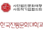 전통문화 분야 인재육성·사회적경제 활성화 위해 맞손