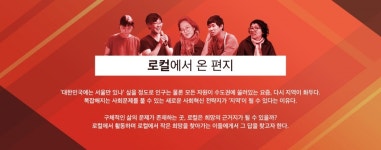 [로컬에서 온 편지] 1. 고향 여행 중입니다
