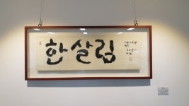 원주 협동조합 역사의 영웅, 무위당 장일순