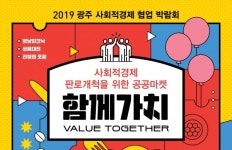 광주 사회적경제 박람회 함께가치에 놀러오세요