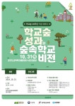생명의숲, 학교숲 성과와 숲속 학교 비전 세미나 31일 개최