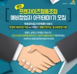 가맹점주가 주인인 프랜차이즈 협동조합에서 창업하세요