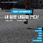 [수원 사회적경제①] 일(JOB)로 내일을 여는 내일로 사회적협동조합