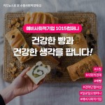 [수원 사회적경제⑤] 건강한 빵과 건강한 생각을 파는 1015컴퍼니