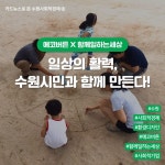 [수원 사회적경제⑧] 일상의 활력, 수원시민과 함께 만든다!