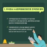 [협동조합 Q&A 10탄] 주식회사에서 협동조합으로, 협동조합에서 주식회사로 조직변경