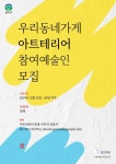 청년예술가-마을기업 손잡고 동네가게 바꾼다