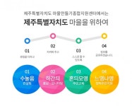 제주 정착주민·공동체 활성화 우수사례 공개
