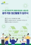 LH 도시재생‧청년주거 문제 동시에 해결해보자