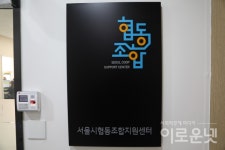 강민수 서울시협동조합지원센터장 준비된 협동조합 설립 지원한다